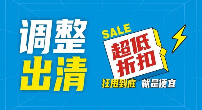 【金好來】祥云店調整升級，全場出清，一件不留！