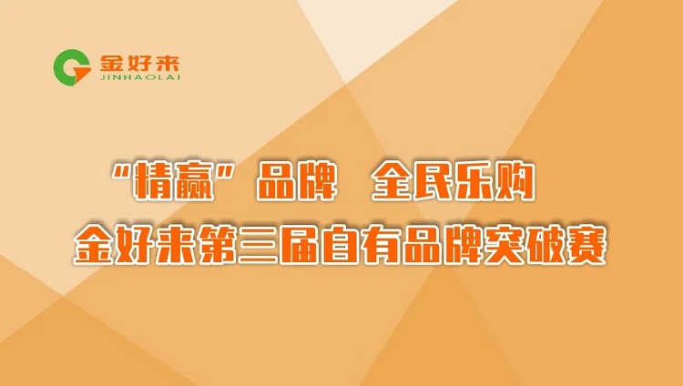 “精贏”品牌，全民樂購——金好來第三屆自有品牌突破賽圓滿收官！