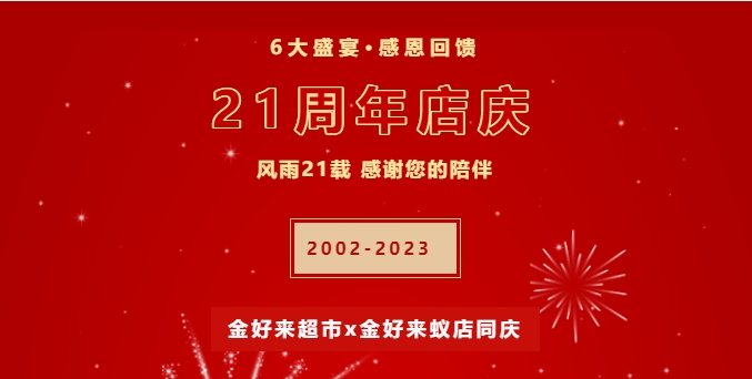 【金好來(lái)】21周年慶，6大盛宴，感恩回饋！