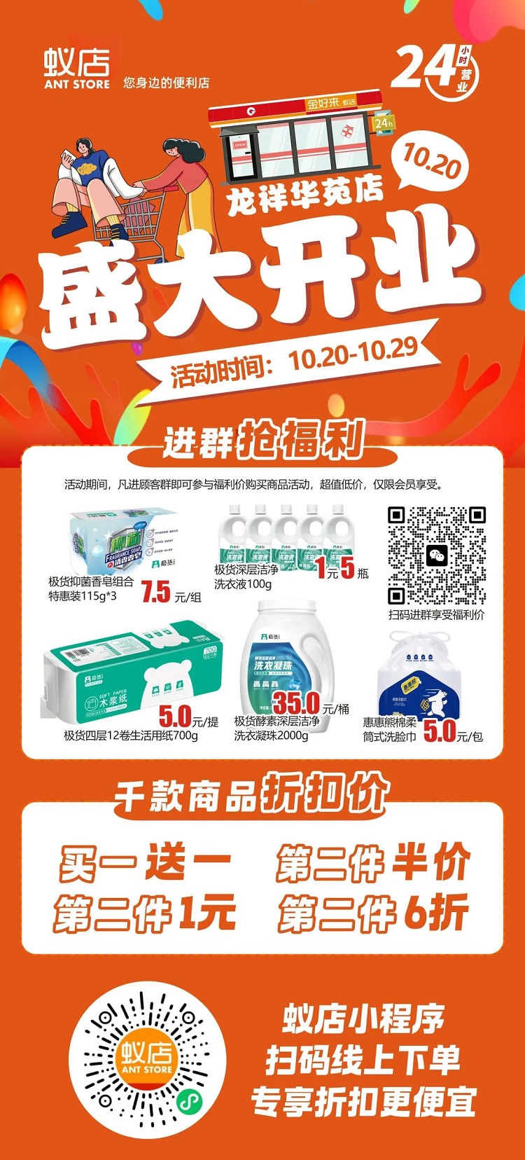 【金好來】蟻店龍祥華苑店開業(yè)啦！超多爆品，超低折扣，不要錯過~~