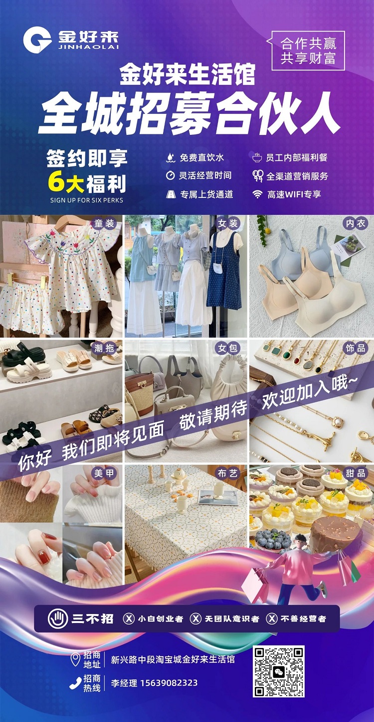 【金好來】金好來生活館，全城招募合伙人，攜手合作共贏，共享財(cái)富！