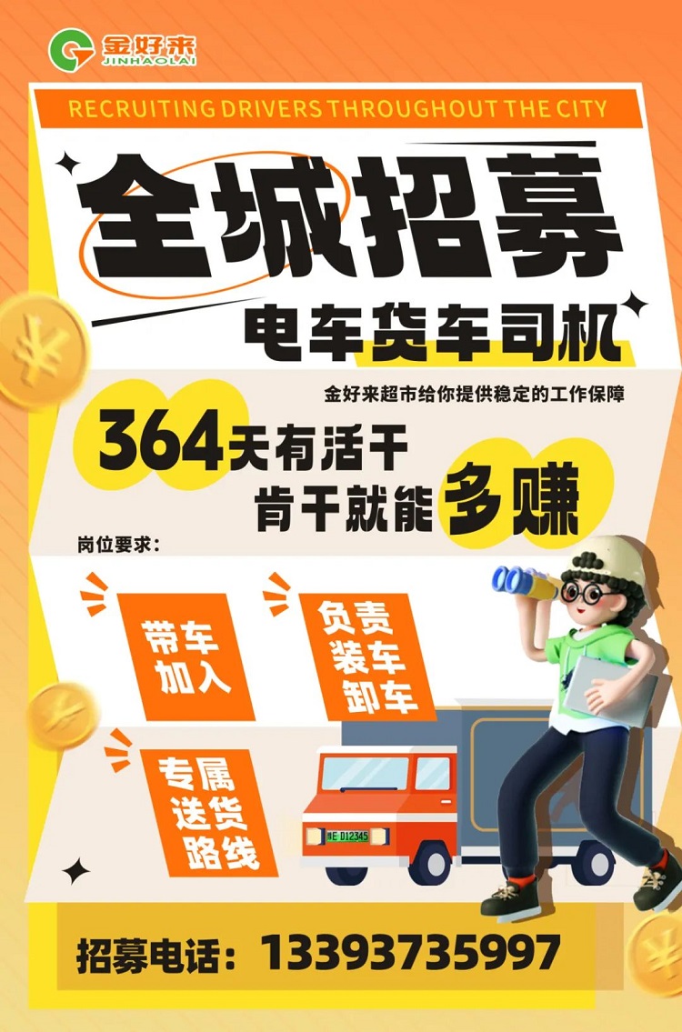 【金好來(lái)】你在找工作么？金好來(lái)招募電車(chē)貨車(chē)司機(jī)啦~進(jìn)來(lái)看看！