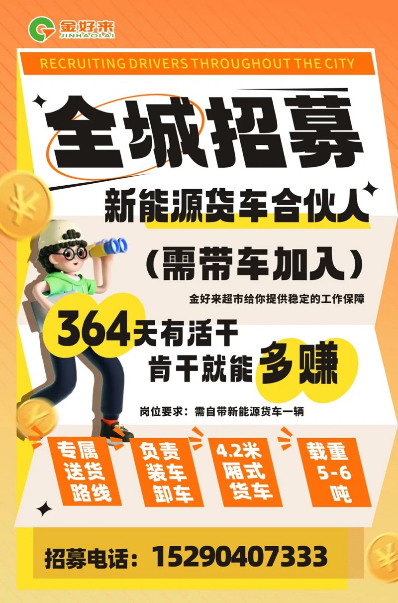 【金好來】你在找工作么？金好來招募電車貨車合伙人~進(jìn)來看看！