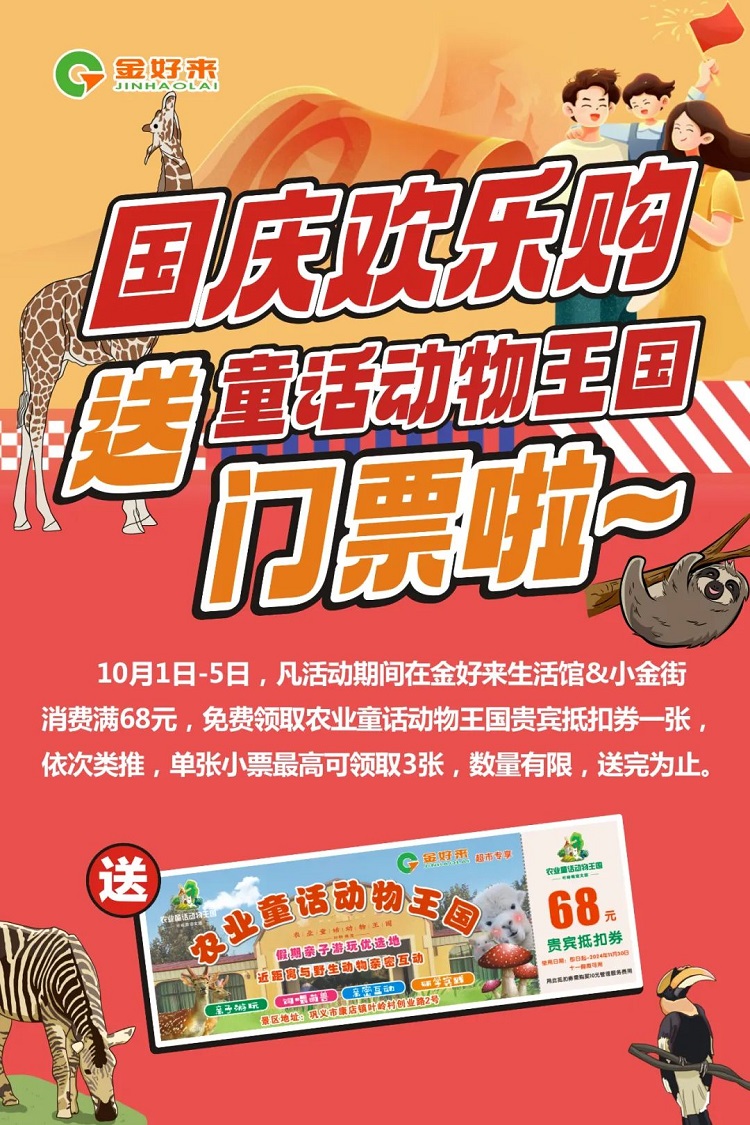 【金好來(lái)】國(guó)慶歡樂(lè)購(gòu)！送童話動(dòng)物王國(guó)門(mén)票啦~
